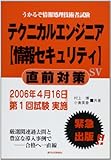 テクニカルエンジニア 情報セキュリティ 直前対策 (QP books)