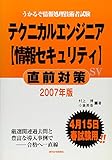 テクニカルエンジニア 情報セキュリティ 直前対策〈2007年版〉 (うかるぞシリーズ)