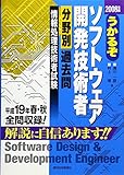 うかるぞソフトウェア開発技術者 分野別過去問〈2008年版〉 (うかるぞシリーズ)