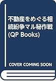 不動産をめぐる相続紛争マル秘作戦 (QP Books)