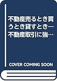 不動産売るとき買うとき貸すとき―不動産取引に強くなる本