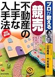 プロが教える競売不動産の上手な入手法 改訂第9版 (QP books)