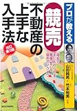 プロが教える競売不動産の上手な入手法(改訂第10版) (プロが教えるシリーズ)