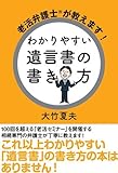 老活弁護士®が教えます! わかりやすい遺言書の書き方 (QP Books)