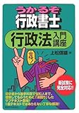 うかるぞ行政書士 行政法入門講座 (QP books)