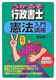 うかるぞ行政書士 憲法入門講座 (QP books)