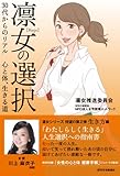 凛女の選択 30代からのリアル 心と体、生きる道 (QP Books)