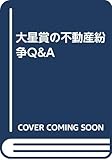 大星賞の不動産紛争Q&A