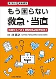 新装改訂版 もう困らない 救急・当直 当直をスイスイ乗り切る必殺虎の巻！ -電子版付-