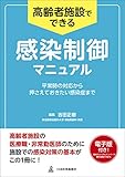 高齢者施設でできる感染制御マニュアル【電子版付】