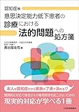 意思決定能力低下患者の診療における法的問題への処方箋