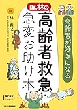 Dr.林の 高齢者救急・急変お助け本 ─高齢者が好きになる