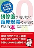 こんなときどうすればいいですか?! 研修医が知りたい臨床現場の疑問に答える本