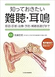 知っておきたい難聴・耳鳴【電子版付】