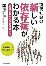 現代社会の新しい依存症がわかる本 物質依存から行動嗜癖まで