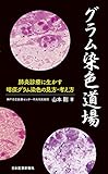 グラム染色道場〈肺炎診療に生かす喀痰グラム染色の見方・考え方〉