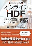 病態に応じたオンラインHDF治療戦略【電子版付き】