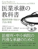 医業承継の教科書〈親族間承継・M&Aの手法と事例〉