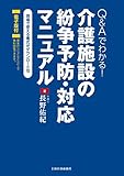 Q&Aでわかる! 介護施設の紛争予防・対応マニュアル