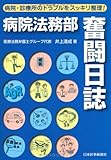 病院法務部奮闘日誌―病院・診療所のトラブルをスッキリ整理!