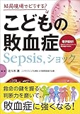 結局現場でどうする? こどもの敗血症(Sepsis,ショック)【電子版付】