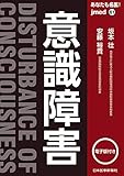 あなたも名医! 意識障害【電子版付】(jmed61)