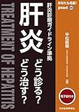 あなたも名医! 肝炎【電子版付】(jmed66)