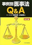 事例別医事法Q&A