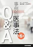 事例別医事法Q&A