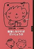 勉強しなければだいじょうぶ改訂版