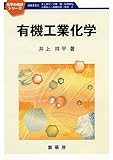 有機工業化学 (化学の指針シリーズ)