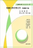 有機化学の考え方: 有機電子論 (化学サポートシリーズ)