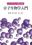 ライフサイエンスのための分子生物学入門