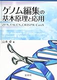 ゲノム編集の基本原理と応用: ZFN,TALEN,CRISPR-Cas9