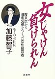 女じゃけん負けられん―喫茶店から資産50億をつくった女性経営者