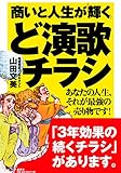 商いと人生が輝く ど演歌チラシ