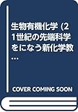 生物有機化学 (21世紀の先端科学をになう新化学教科書シリーズ)