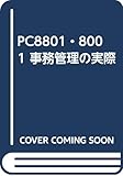 事務管理の実際―PC8801ー8001