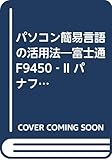 パソコン簡易言語の活用法―富士通F9450ーIIパナファコムC280松下電器O