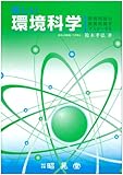 新しい環境科学―環境問題の基礎知識をマスターする