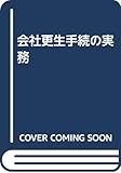 会社更生手続の実務