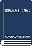 商法とともに歩む