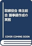 取締役会・株主総会議事録作成の実務