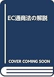 EC通商法の解説