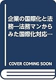 企業の国際化と法務―法務マンからみた国際化対応への途