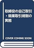 取締役の自己取引・競業取引規制の実務