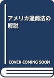 アメリカ通商法の解説