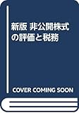 新版 非公開株式の評価と税務