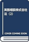 実務相談株式会社法〈2〉