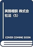 実務相談 株式会社法〈5〉